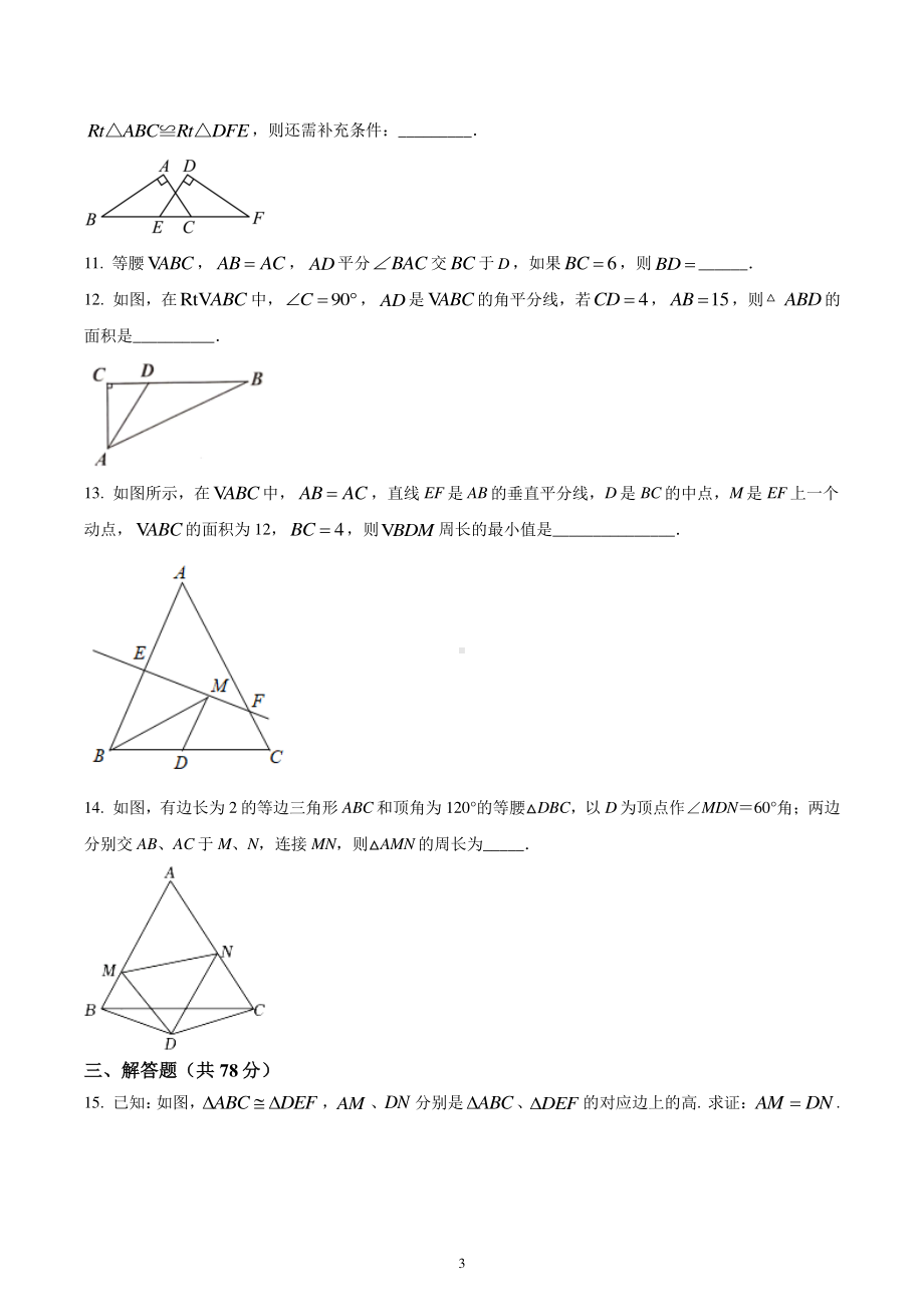 吉林省长春市朝阳区第二实验高新学校2022-2023学年八年级上学期第一次月考数学试题.pdf_第3页