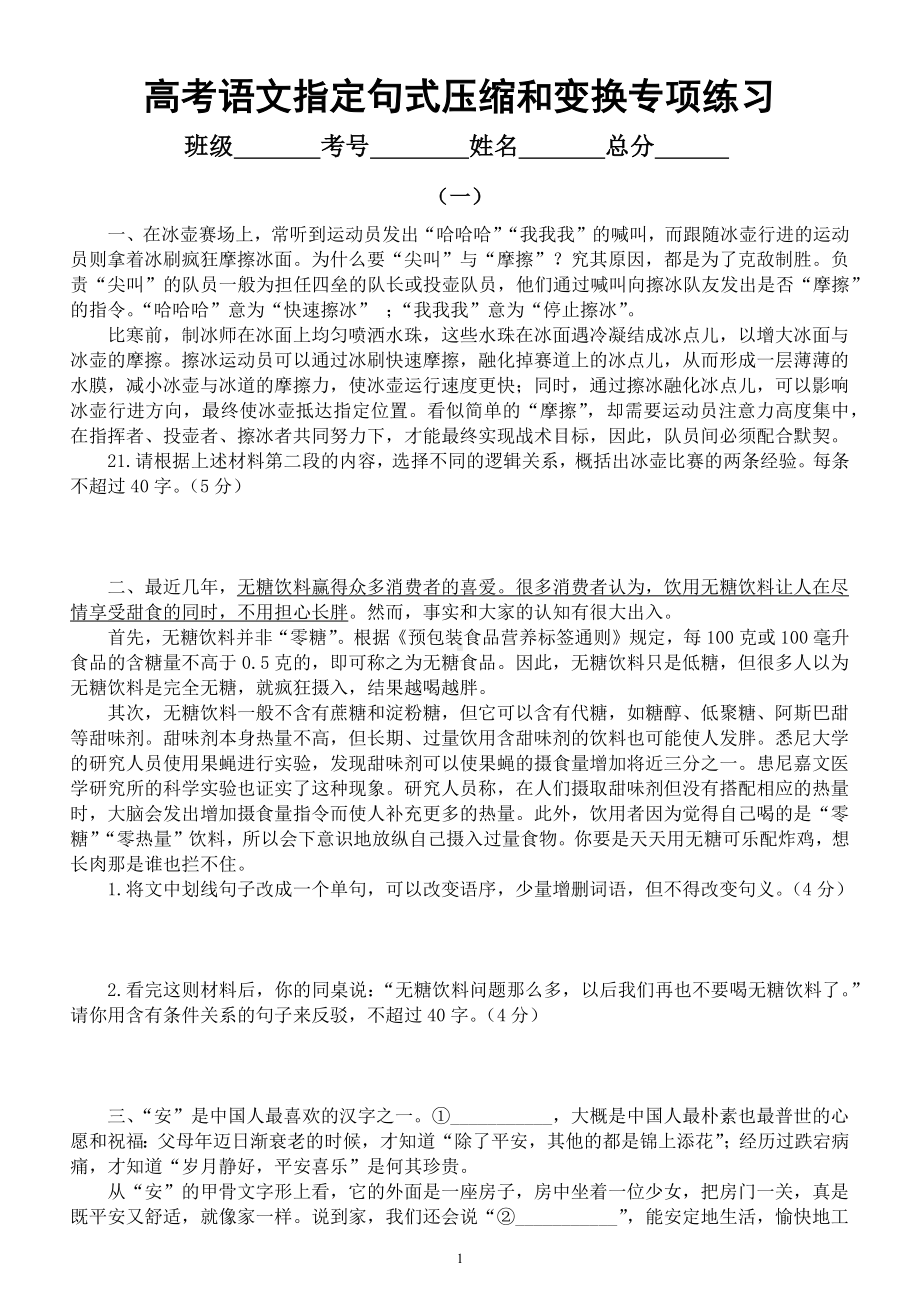 高中语文2023高考复习语言文字运用指定句式压缩和变换专项练习（共三组附参考答案和解析）.docx_第1页