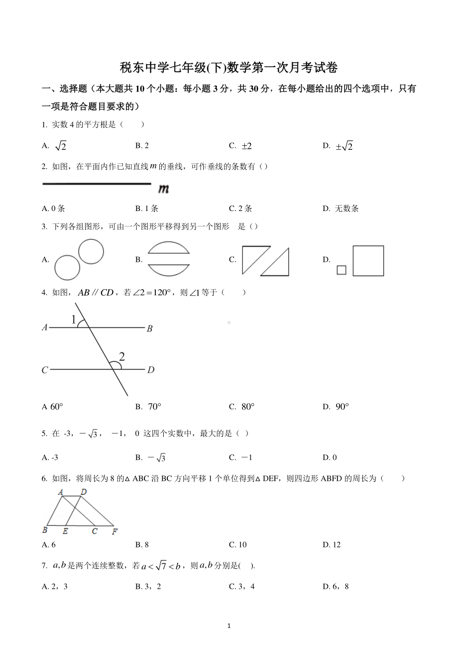 河北省唐山市高新区老庄子中学2022-2023学年七年级数学下学期第一次月考试卷.pdf_第1页