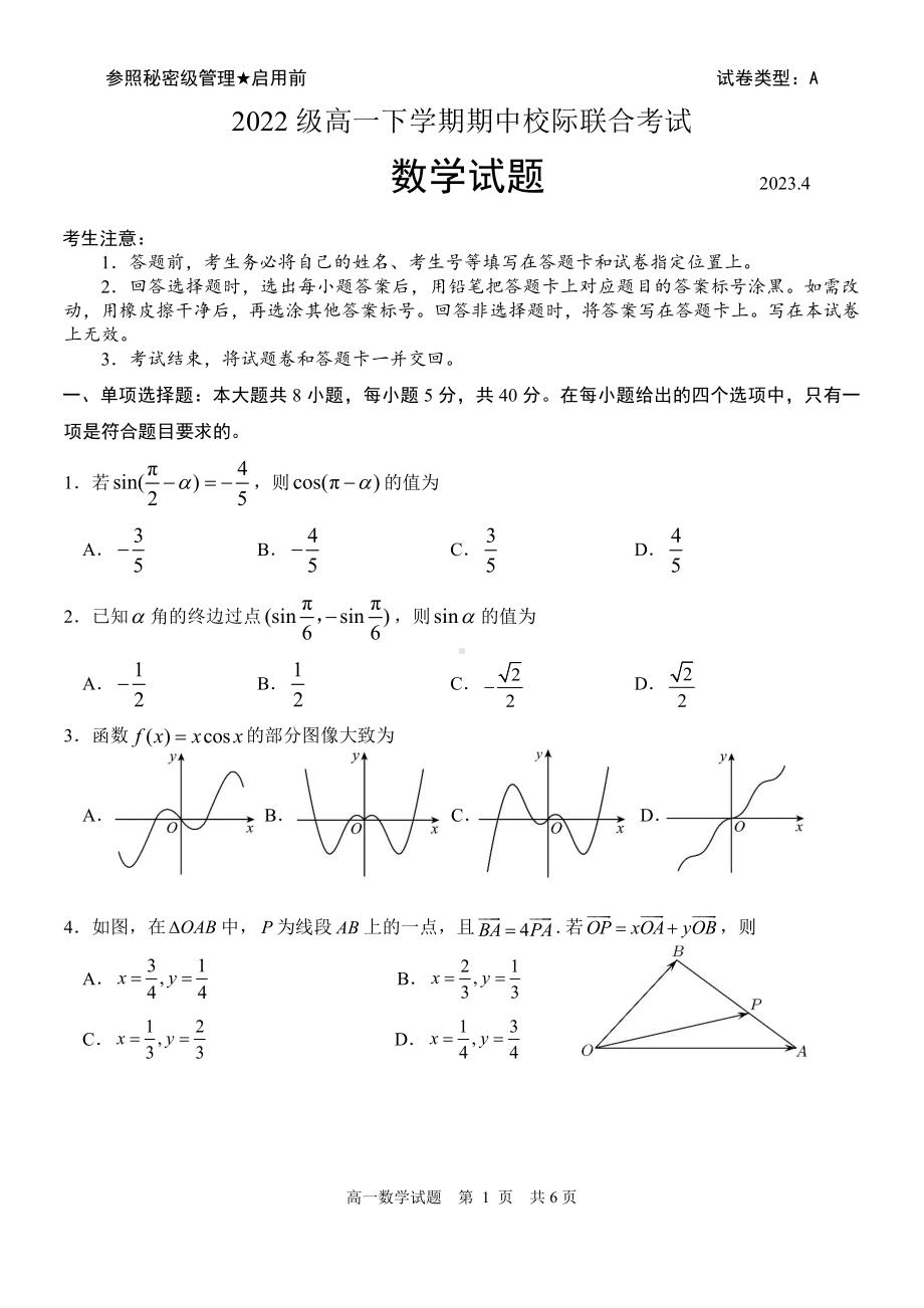 山东省日照市2022-2023高一下学期期中校际联合考试数学试卷+答案.pdf_第1页