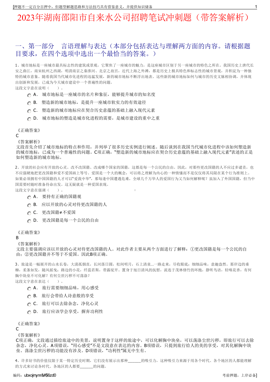 2023年湖南邵阳市自来水公司招聘笔试冲刺题（带答案解析）.pdf_第1页