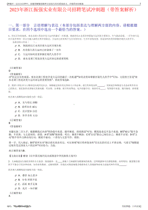 2023年浙江振强实业有限公司招聘笔试冲刺题（带答案解析）.pdf