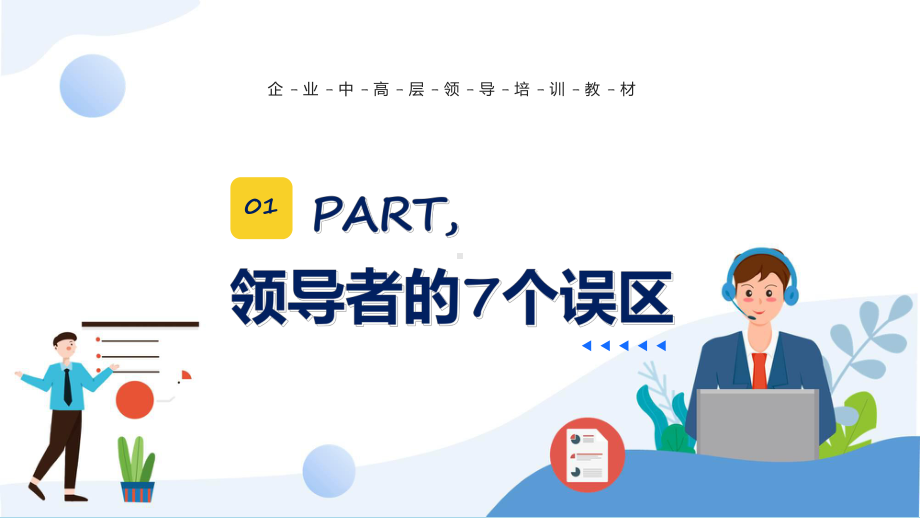 领导力培训商务风企业领导力培训课程（ppt）课件.pptx_第3页