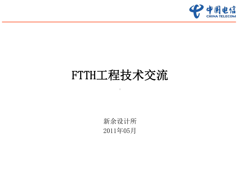 FTTH工程技术交流.ppt_第1页