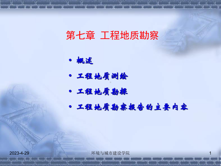 工程地质勘察.ppt_第1页