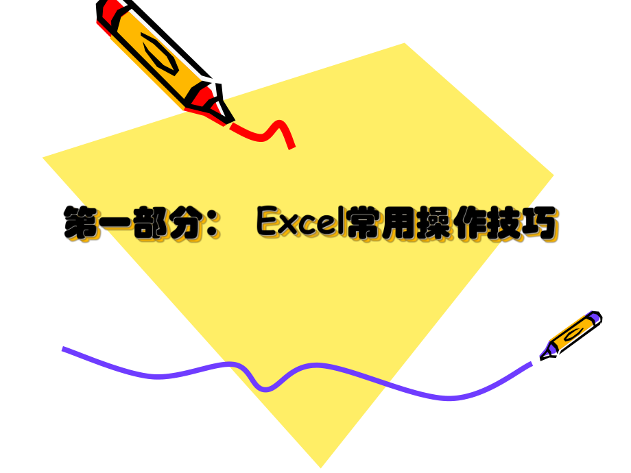 Excel常用操作技巧(ppt).ppt_第1页