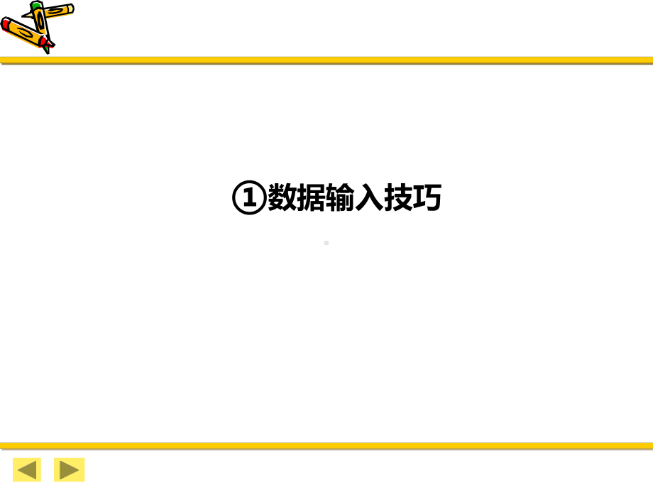 Excel常用操作技巧(ppt).ppt_第3页