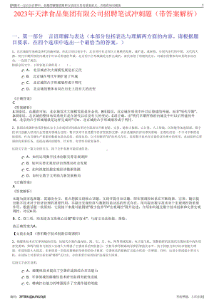 2023年天津食品集团有限公司招聘笔试冲刺题（带答案解析）.pdf