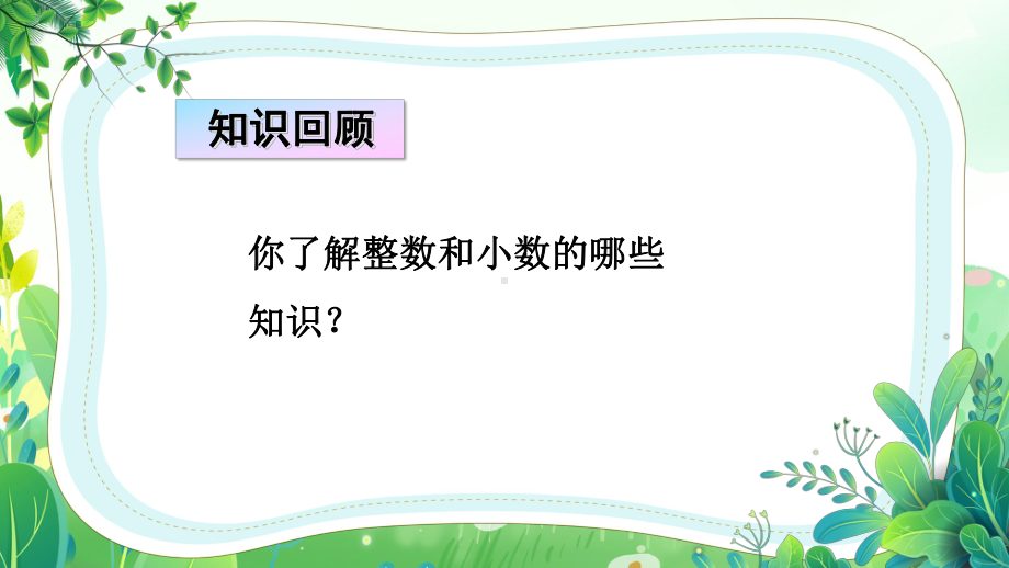 苏教版六年级数学下册第七单元专题数与代数第1课时《整数、小数的认识》公开课课件.pptx_第2页