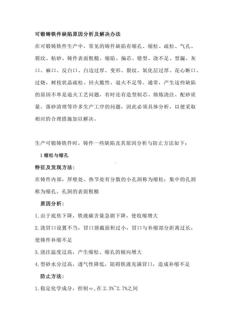 可锻铸铁件造成的缺陷及分析与防范.docx_第1页