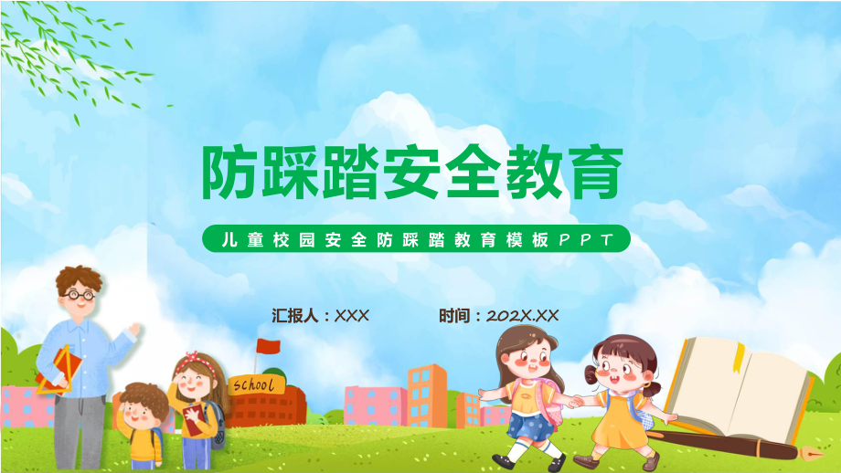 卡通风防踩踏安全教育汇报课程（ppt）课件.pptx_第1页