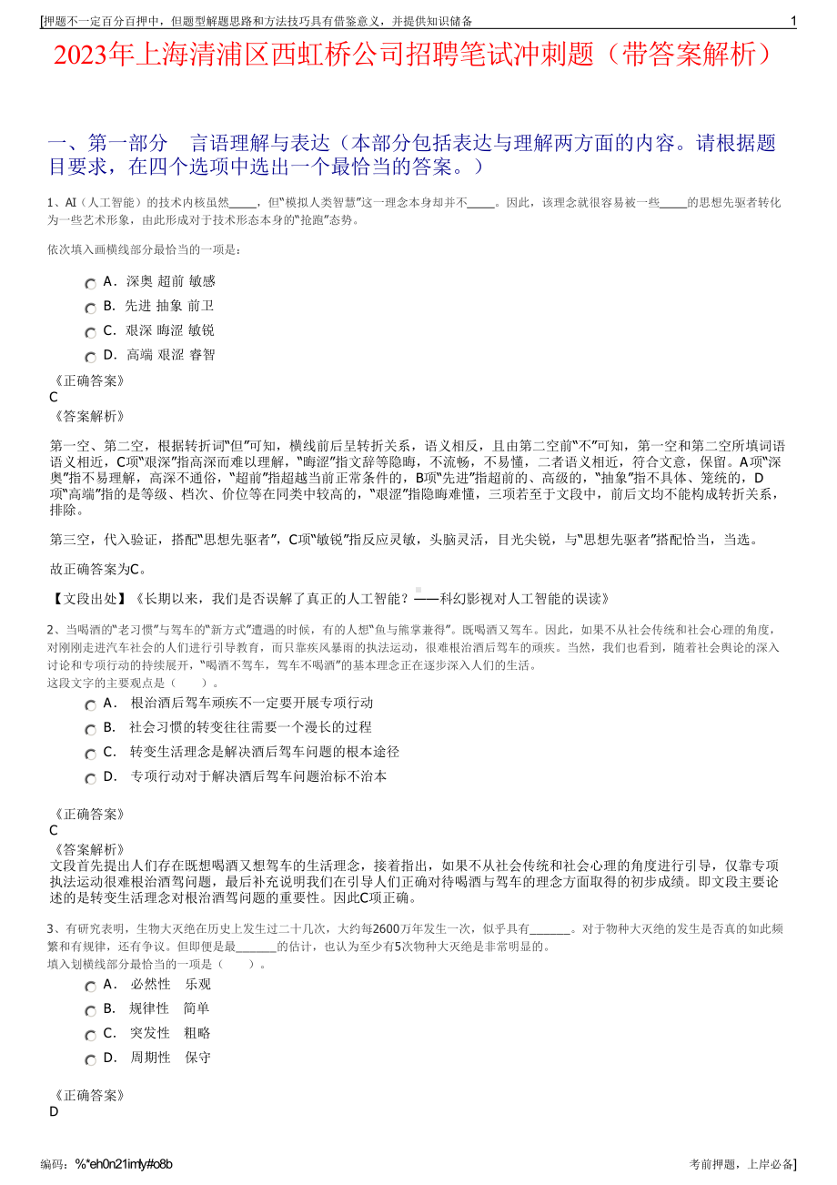 2023年上海清浦区西虹桥公司招聘笔试冲刺题（带答案解析）.pdf_第1页