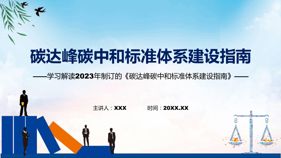 学习解读2023年碳达峰碳中和标准体系建设指南课程（ppt）课件.pptx_第1页