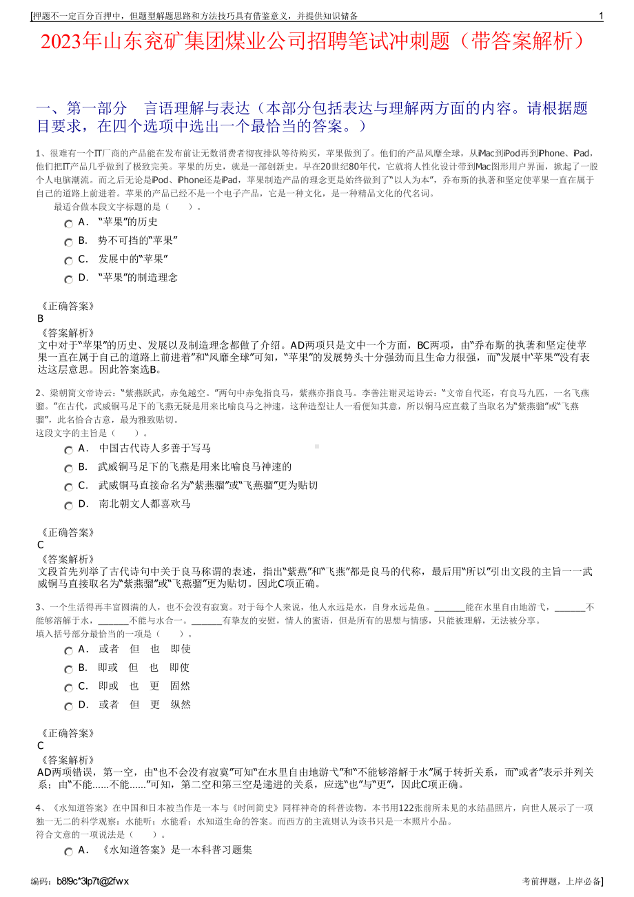 2023年山东兖矿集团煤业公司招聘笔试冲刺题（带答案解析）.pdf_第1页