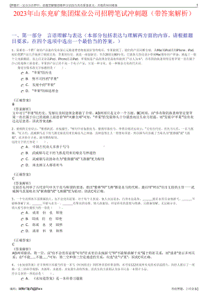 2023年山东兖矿集团煤业公司招聘笔试冲刺题（带答案解析）.pdf