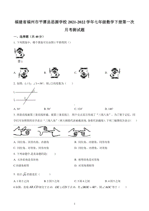 福建省福州市平潭县思源学校2021-2022学年七年级下学期第一次月考数学测试题.pdf