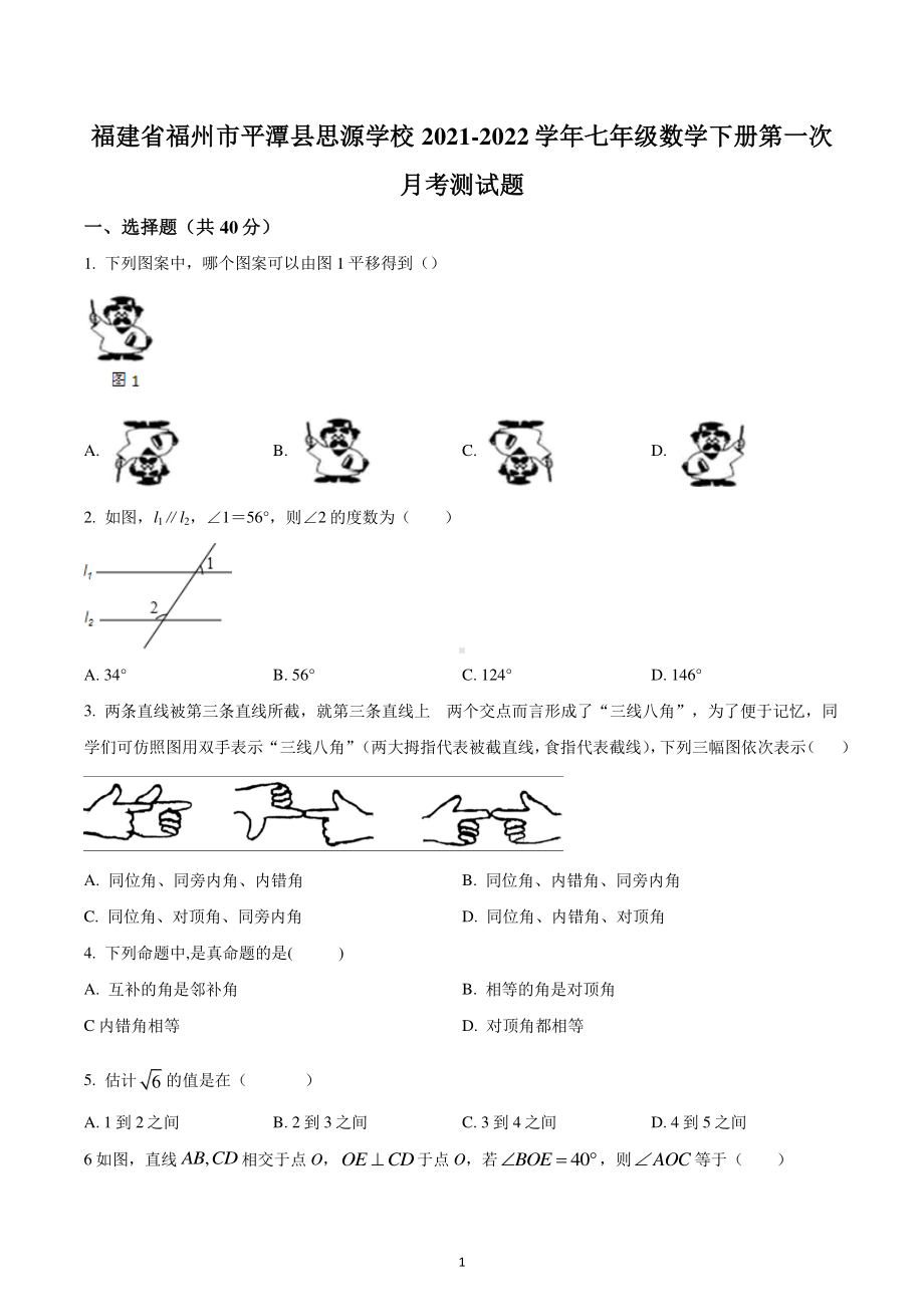 福建省福州市平潭县思源学校2021-2022学年七年级下学期第一次月考数学测试题.pdf_第1页