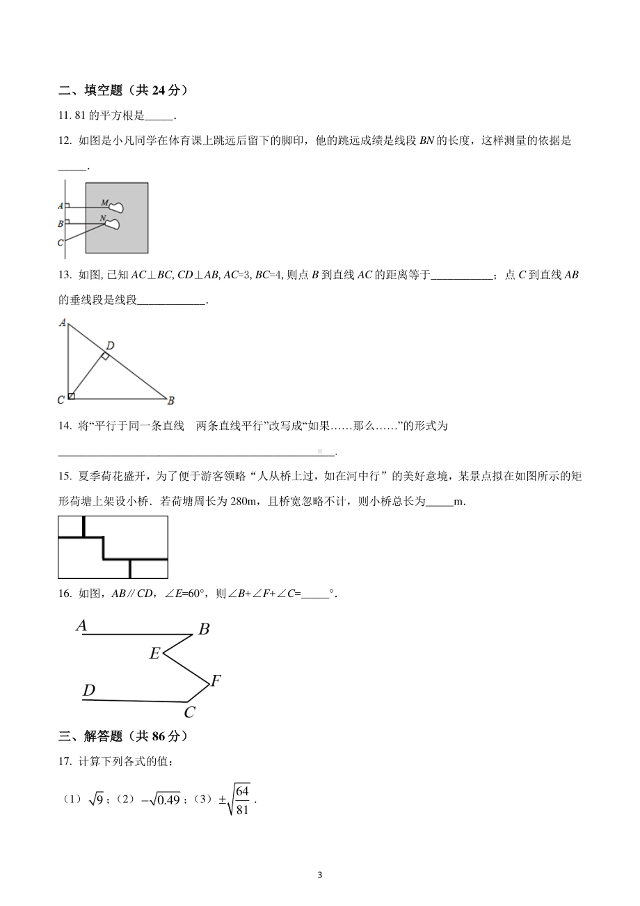 福建省福州市平潭县思源学校2021-2022学年七年级下学期第一次月考数学测试题.pdf_第3页