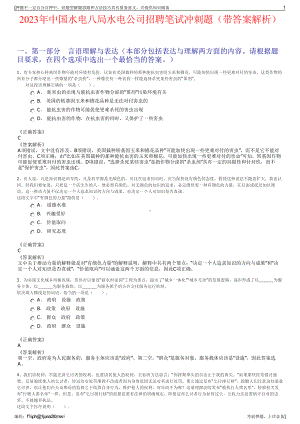 2023年中国水电八局水电公司招聘笔试冲刺题（带答案解析）.pdf