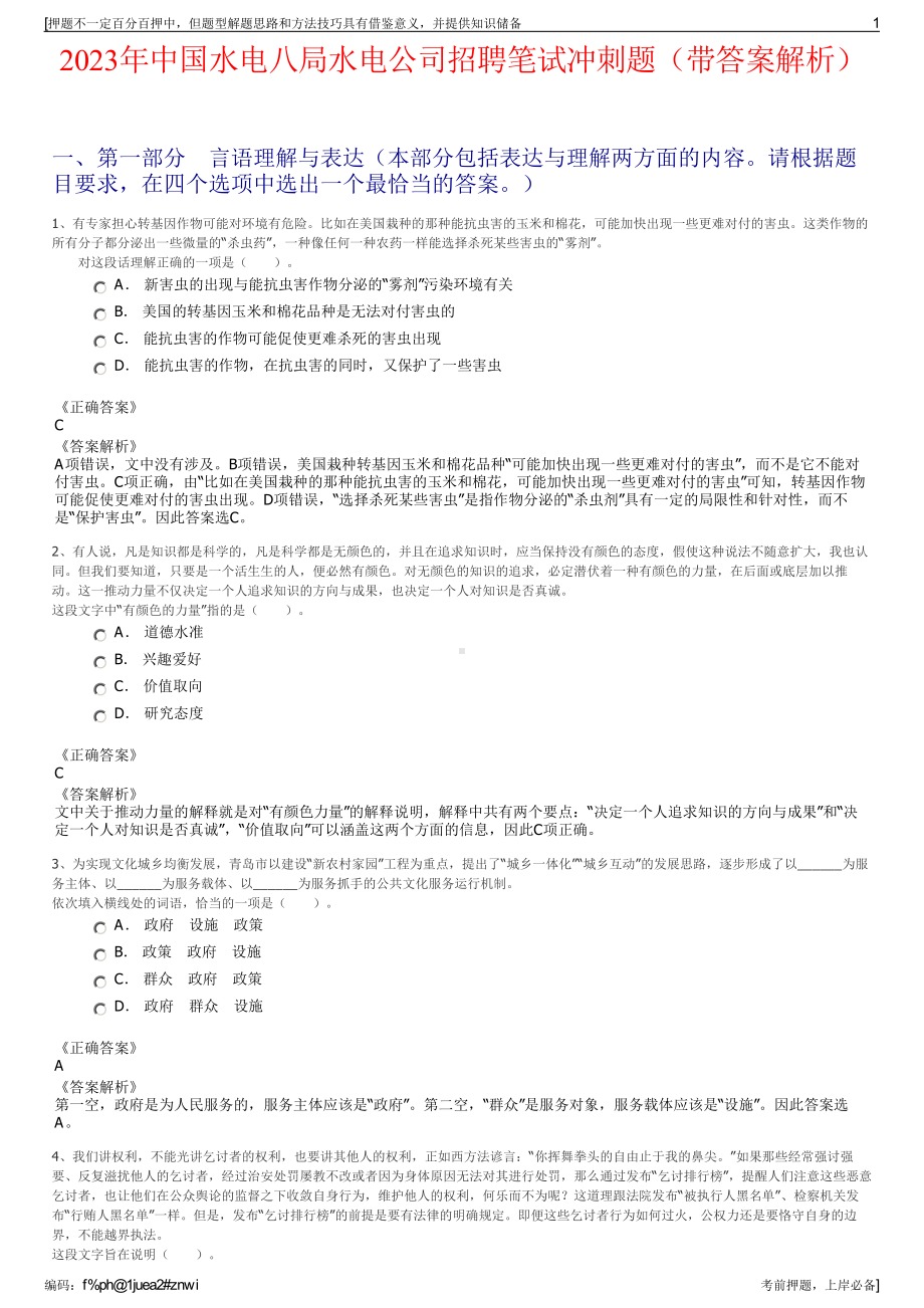 2023年中国水电八局水电公司招聘笔试冲刺题（带答案解析）.pdf_第1页