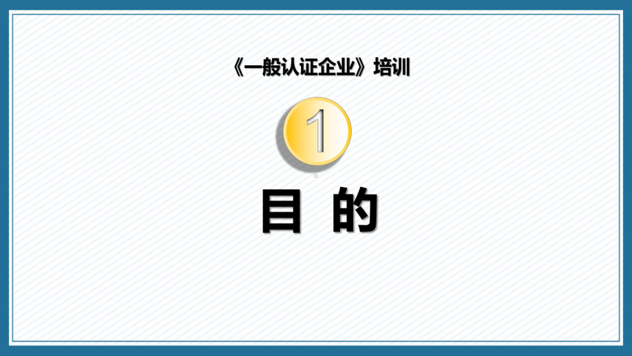 一般认证企业之报关人员内部培训课程（ppt）课件.pptx_第3页