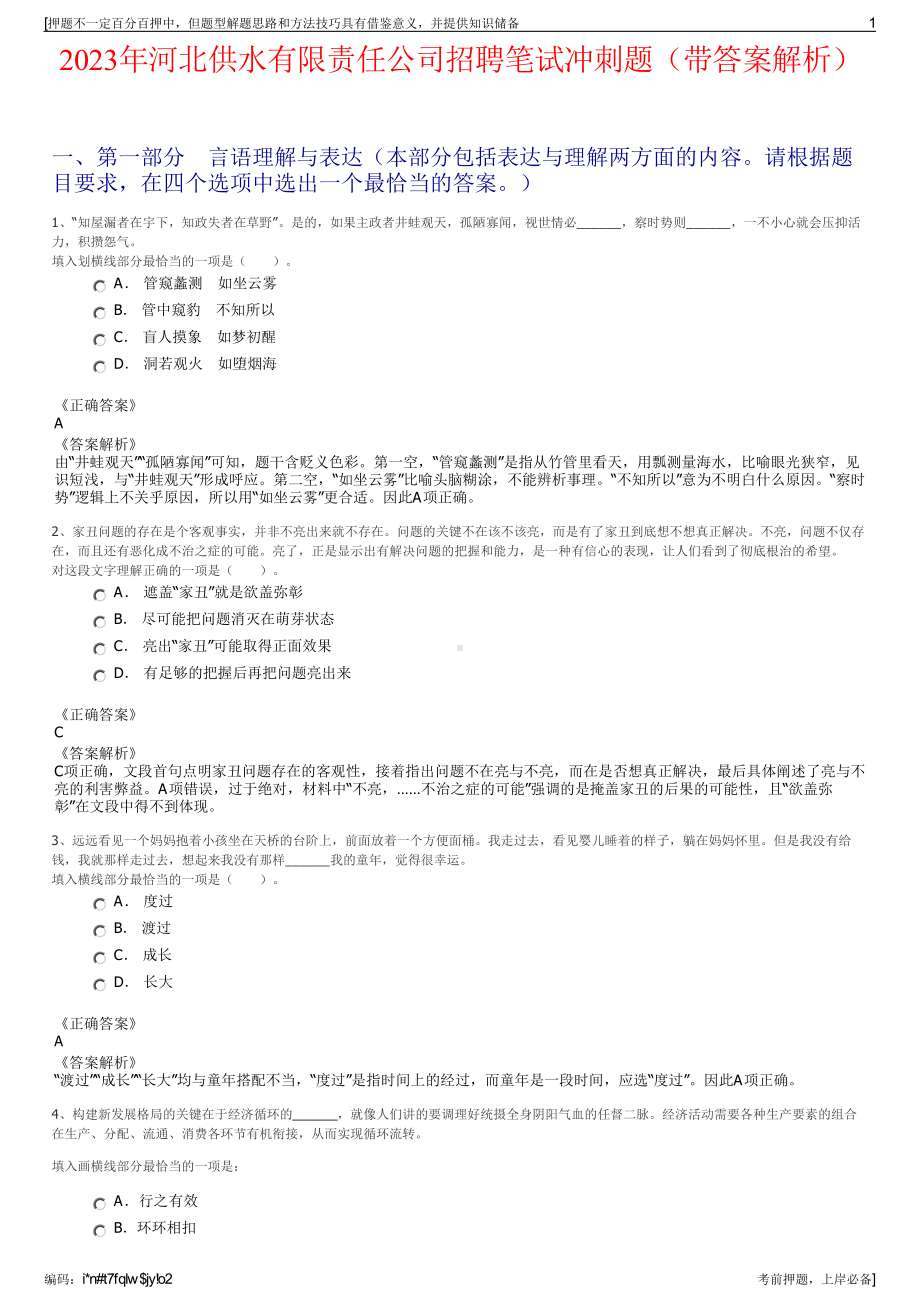 2023年河北供水有限责任公司招聘笔试冲刺题（带答案解析）.pdf_第1页