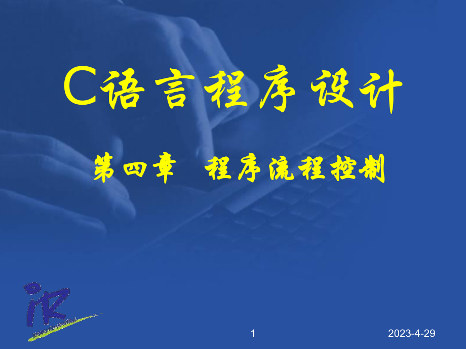 c语言教案第四章.ppt_第1页