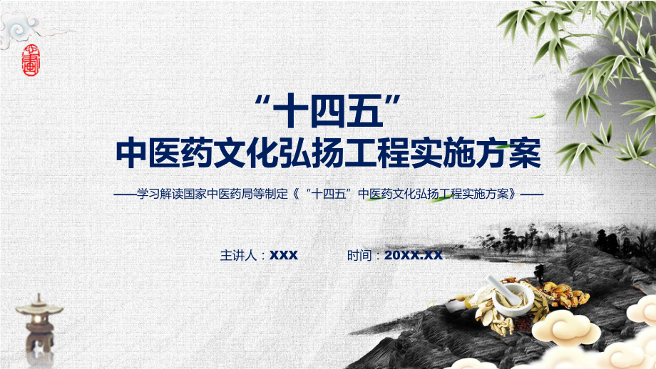 完整解读“十四五”中医药文化弘扬工程实施方案学习解读课程ppt课件.pptx_第1页