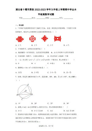 湖北省十堰市房县2022-2023学年九年级上学期期中学业水平检测数学试题.pdf