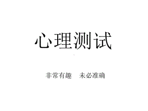 图片心理测试.ppt