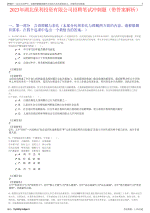 2023年湖北保利投资有限公司招聘笔试冲刺题（带答案解析）.pdf