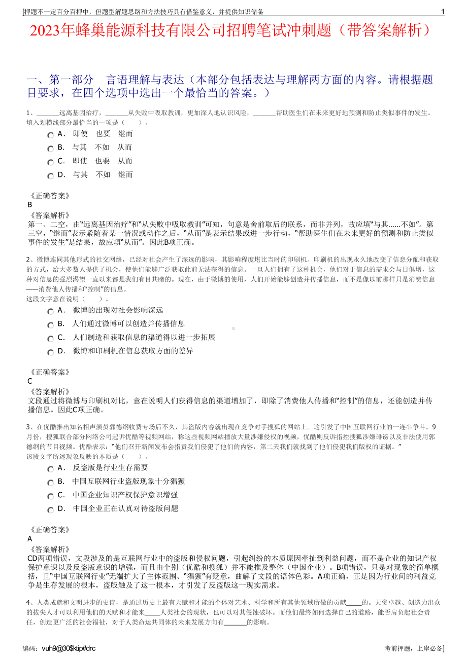 2023年蜂巢能源科技有限公司招聘笔试冲刺题（带答案解析）.pdf_第1页