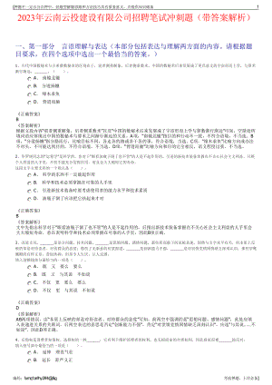 2023年云南云投建设有限公司招聘笔试冲刺题（带答案解析）.pdf