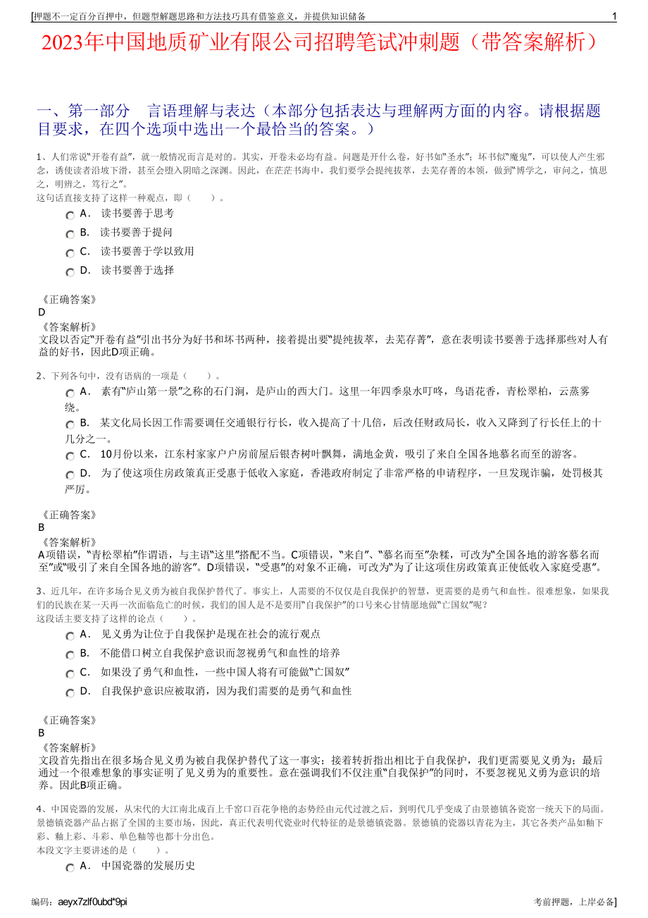 2023年中国地质矿业有限公司招聘笔试冲刺题（带答案解析）.pdf_第1页