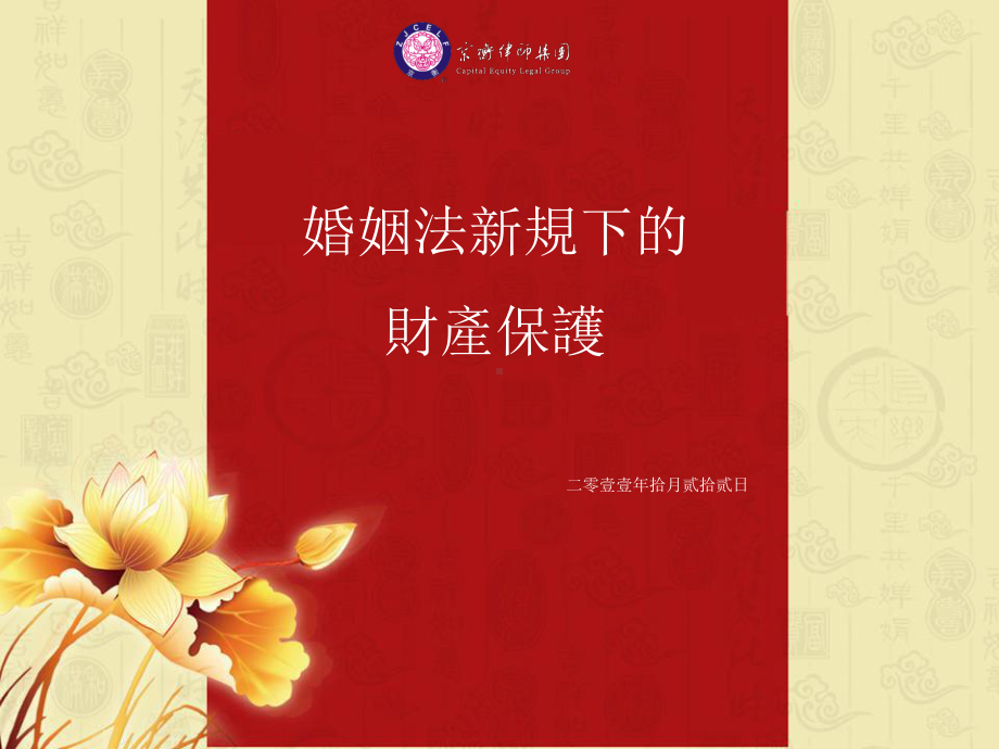 婚姻法新规下的财产保护.ppt_第1页