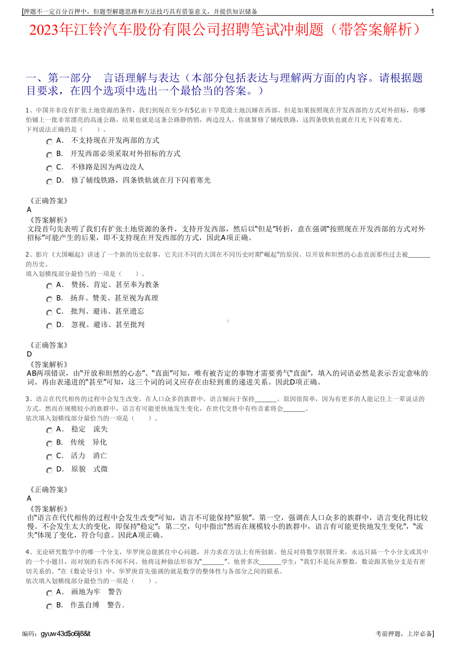 2023年江铃汽车股份有限公司招聘笔试冲刺题（带答案解析）.pdf_第1页