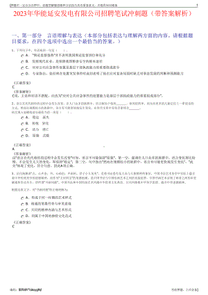 2023年华能延安发电有限公司招聘笔试冲刺题（带答案解析）.pdf