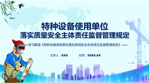 特种设备使用单位落实使用安全主体责任监督管理规定内容课程ppt课件.pptx