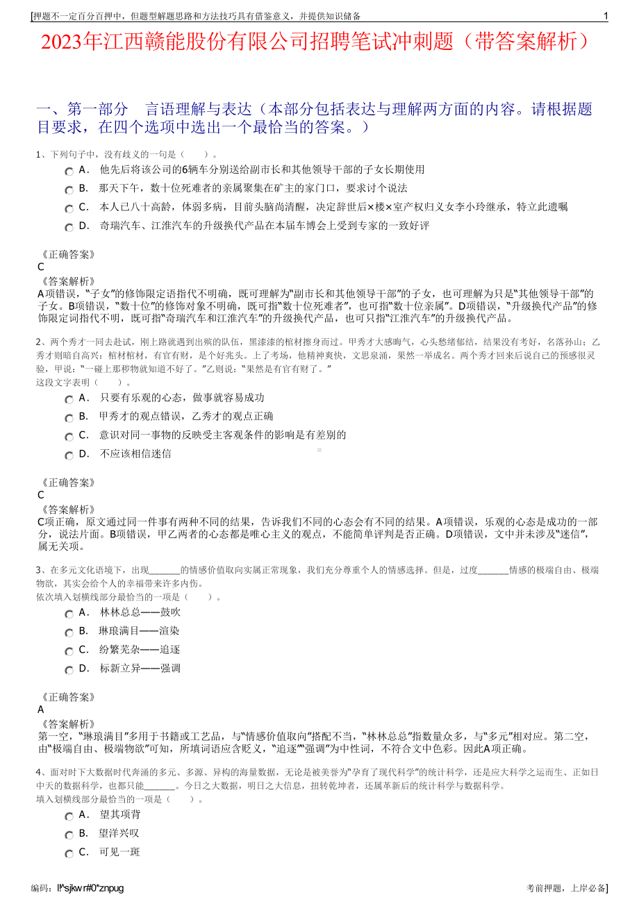 2023年江西赣能股份有限公司招聘笔试冲刺题（带答案解析）.pdf_第1页