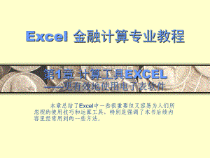 Excel 金融计算专业教程CH-01.ppt