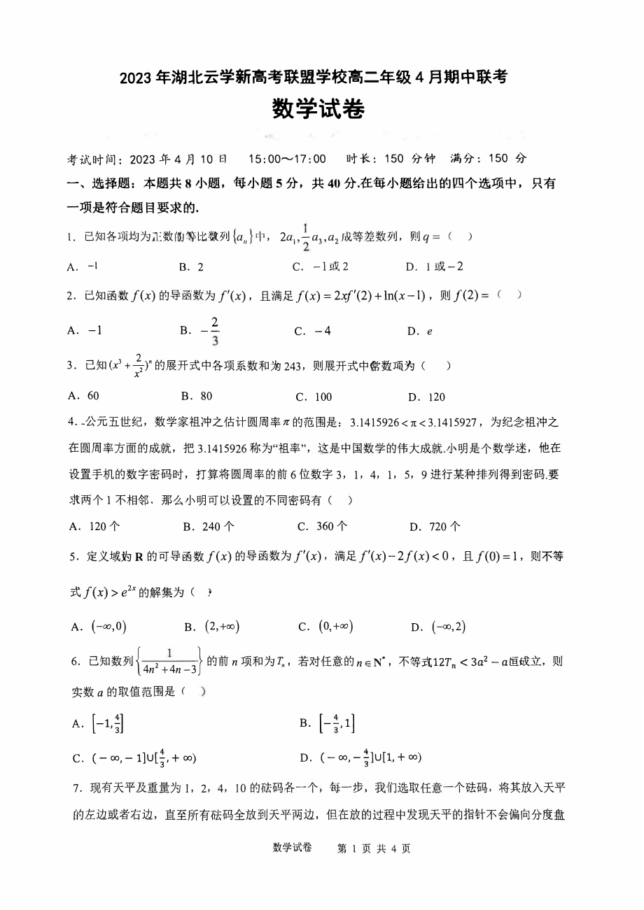 湖北省云学新高考联盟学校2022-2023高二下学期4月期中联考数学试卷+答案.pdf_第1页