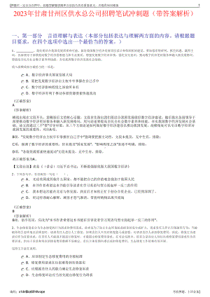 2023年甘肃甘州区供水总公司招聘笔试冲刺题（带答案解析）.pdf