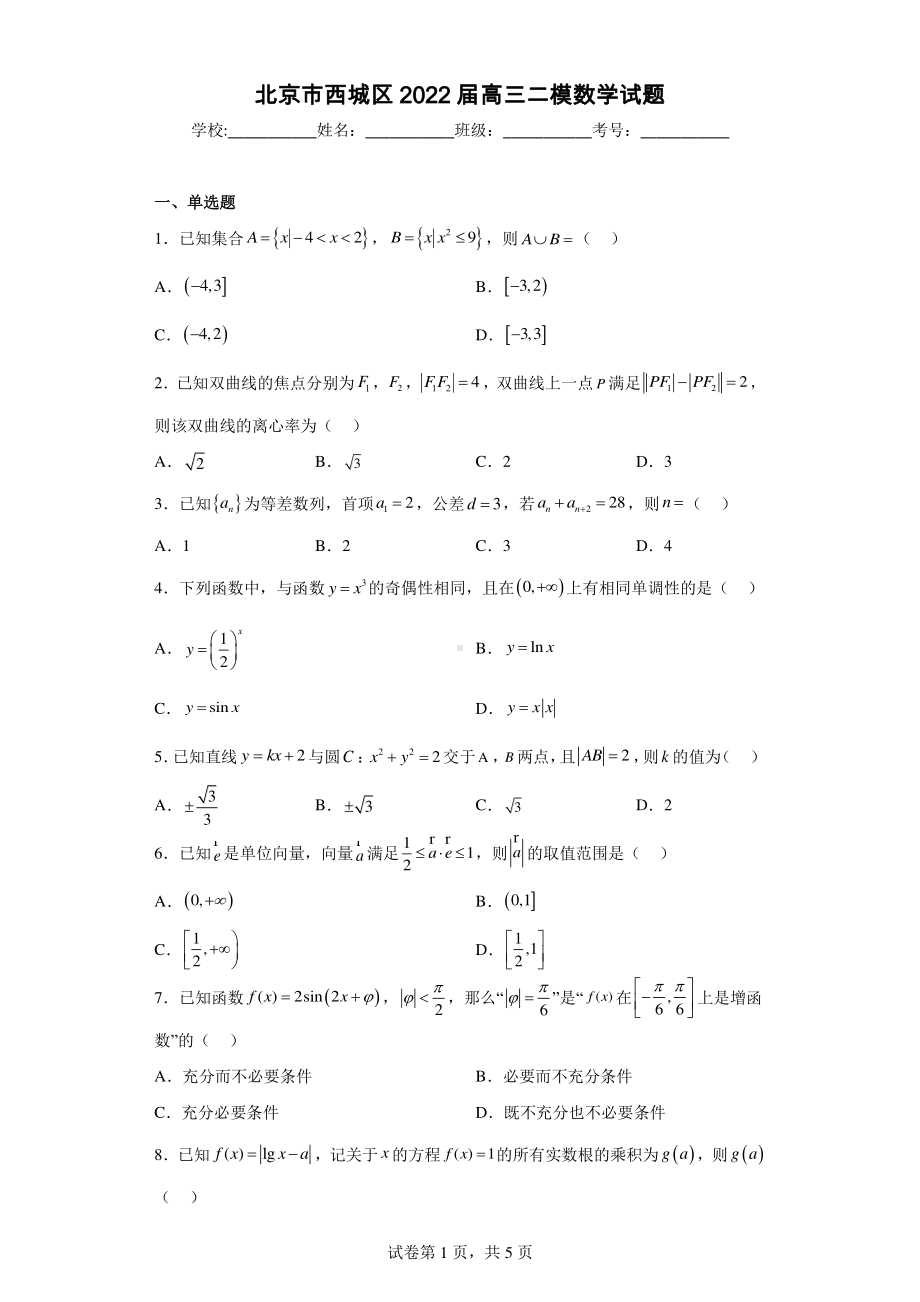 北京市西城区2022届高三二模数学试题.pdf_第1页