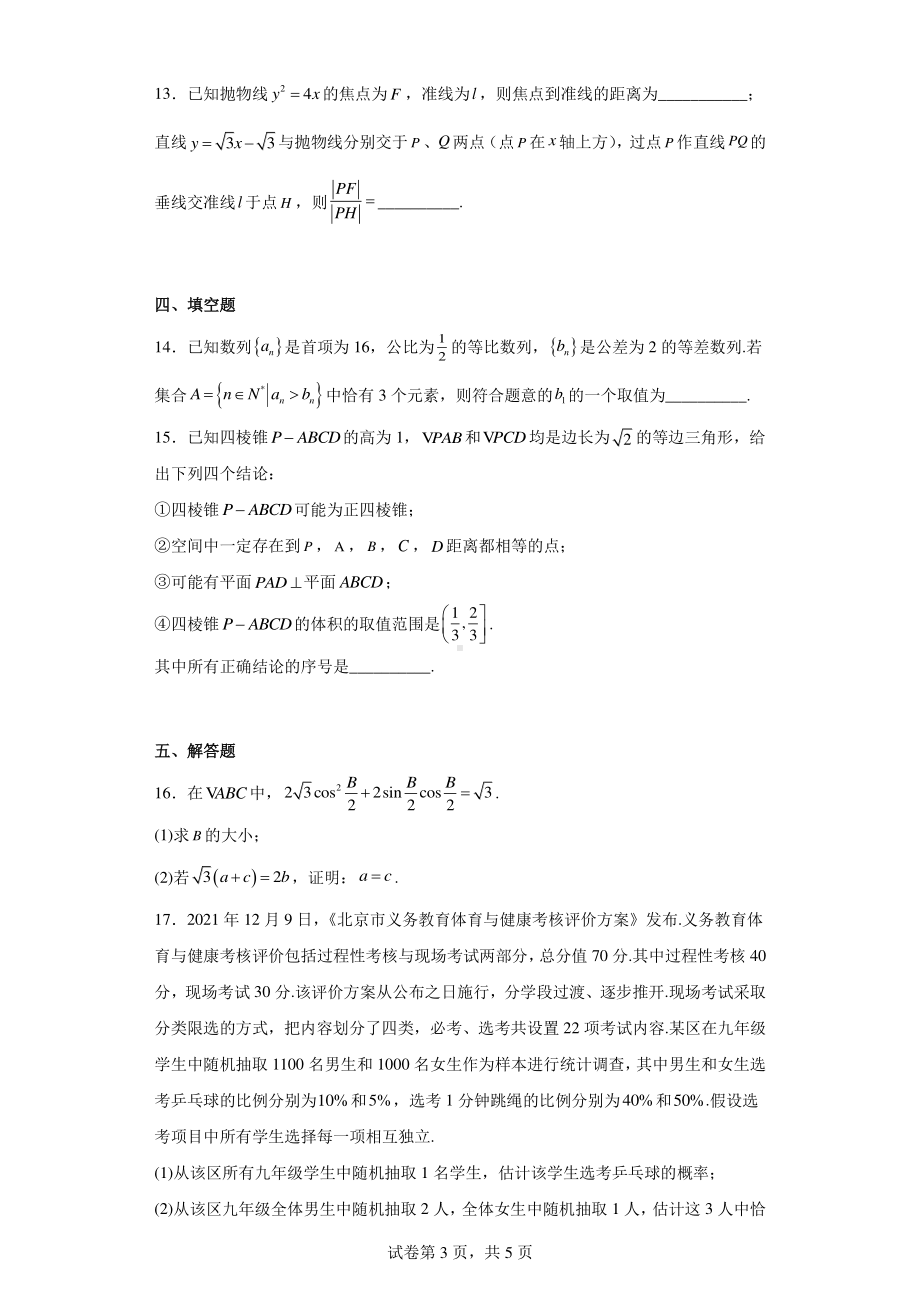 北京市西城区2022届高三二模数学试题.pdf_第3页