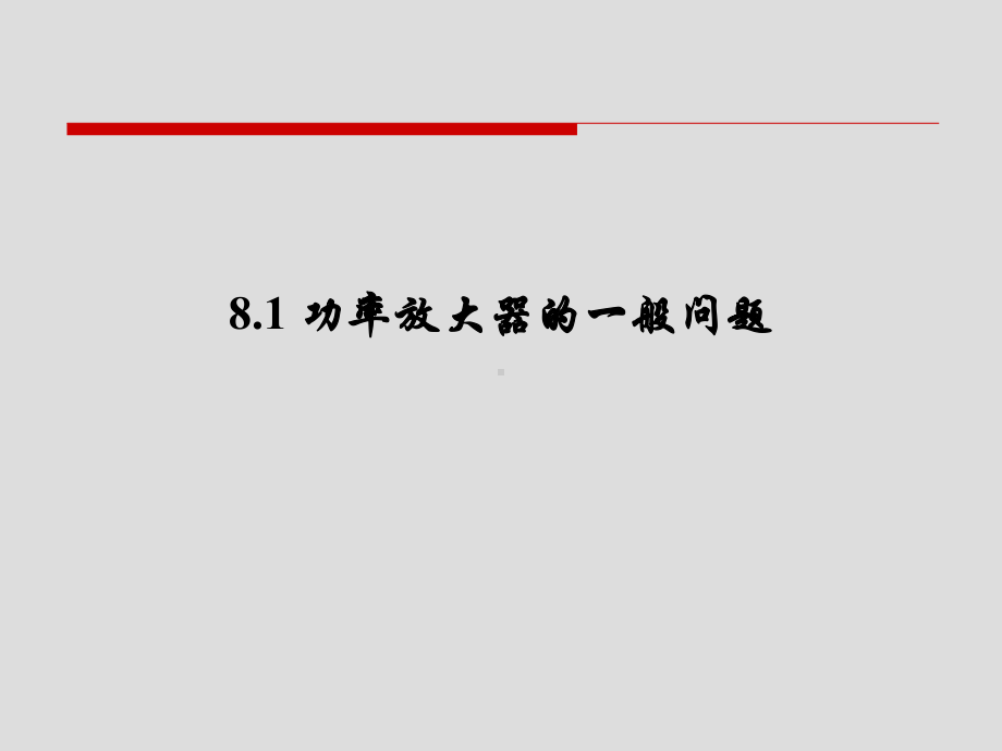 8.1 功率放大电路的一般问题.ppt_第3页