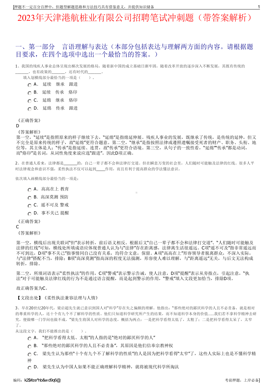 2023年天津港航桩业有限公司招聘笔试冲刺题（带答案解析）.pdf_第1页