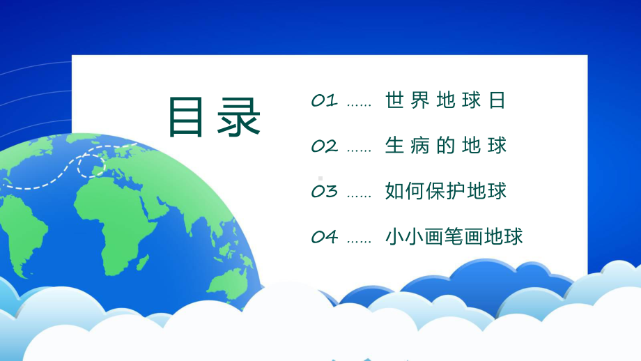 世界地球日卡通风中小学生童心守护蔚蓝地球世界地球日主题班会课程（ppt）课件.pptx_第2页