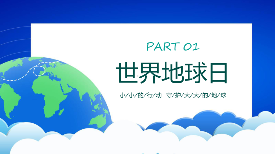 世界地球日卡通风中小学生童心守护蔚蓝地球世界地球日主题班会课程（ppt）课件.pptx_第3页