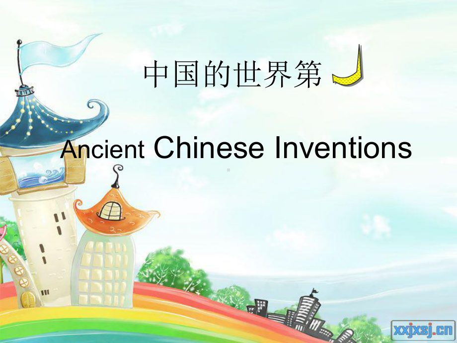 Chinese ancient inventions(中国古代发明).ppt_第1页