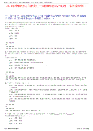 2023年中国包装有限责任公司招聘笔试冲刺题（带答案解析）.pdf